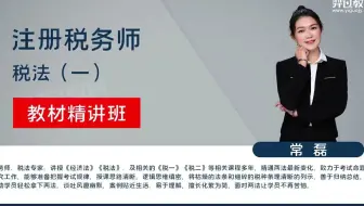 2023初税务师考试【税法二-精讲班-常磊】 全视频 讲义  26、第五章 第一节 土地增值税概述-第三节 征税范围和税率