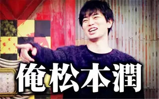 俺松本润 搜索结果 哔哩哔哩 Bilibili