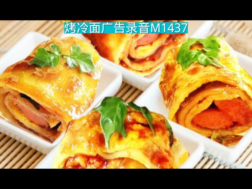 烤冷面广告录音词,东北烤冷面叫卖录音,烤冷面语音广告配音