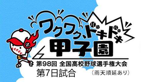 第98回全国高等学校野球選手権大会 16年8月7日 15日 一至二回战 哔哩哔哩 つロ 干杯 Bilibili