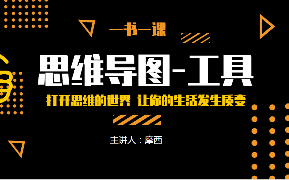 [图]【课程】思维导图课-人人必备的终极思维工具