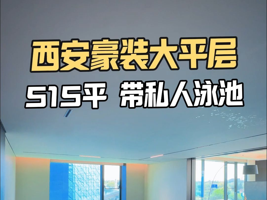 西安豪装大平层 515平 带私人泳池#西安买房#西安房产#西安大平层哔哩哔哩bilibili