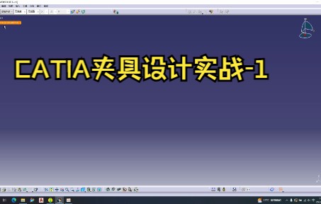 CATIA夹具设计实战入门篇哔哩哔哩bilibili