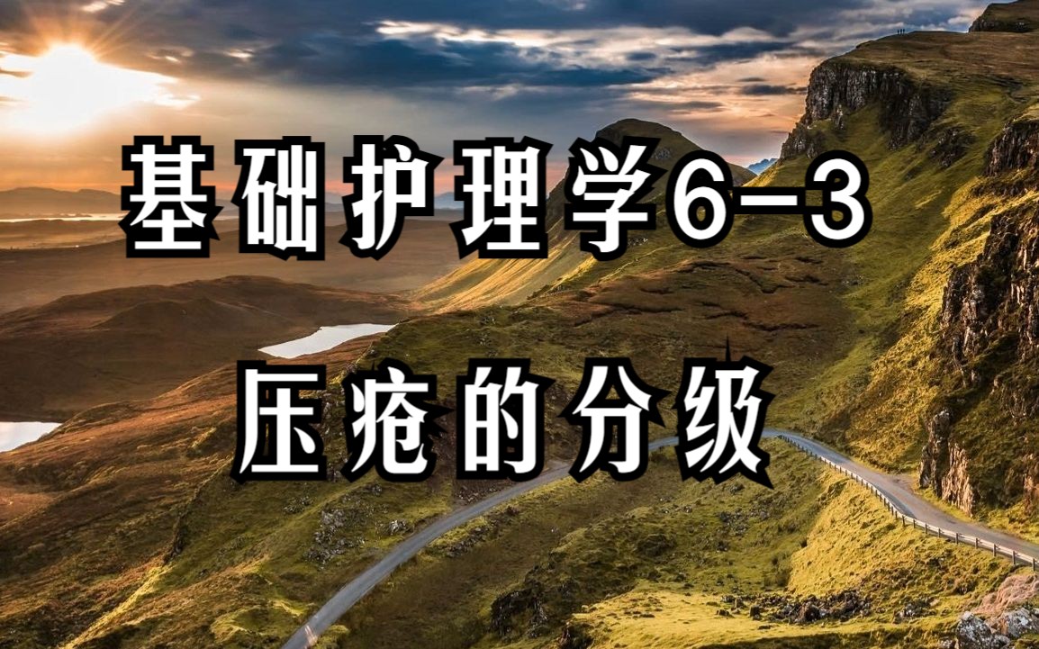 【63】基础护理学皮肤的护理新版旧版压疮的四个分级、不可知分期、可疑深部组织分期、水疱、溃疡、皮肤的分层、脓液哔哩哔哩bilibili