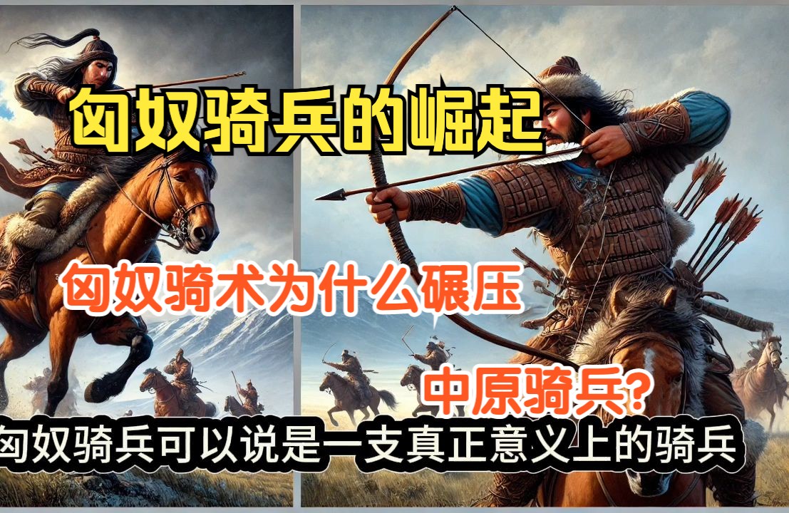 匈奴骑兵的崛起,匈奴骑术为什么克制中原骑兵哔哩哔哩bilibili