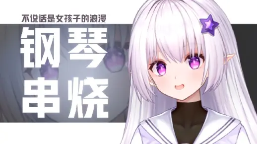 【直播回放】【钢琴回】自在极意卜 2022年8月24日20点场