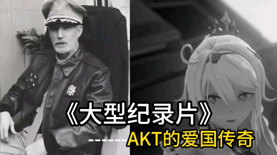 [图]大型纪录片《AKT传奇❤️》