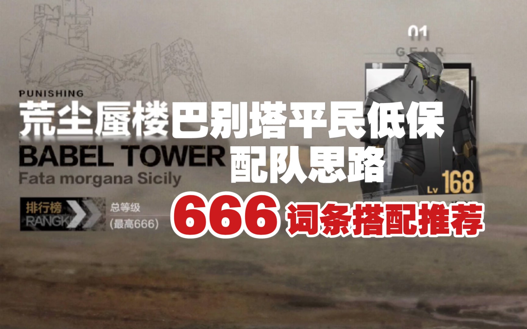 【战双】巴别塔平民配置666等级低保配队推荐及打法注意事项【咏叹回声巴别塔】【萌新小伙伴看过来】哔哩哔哩bilibili