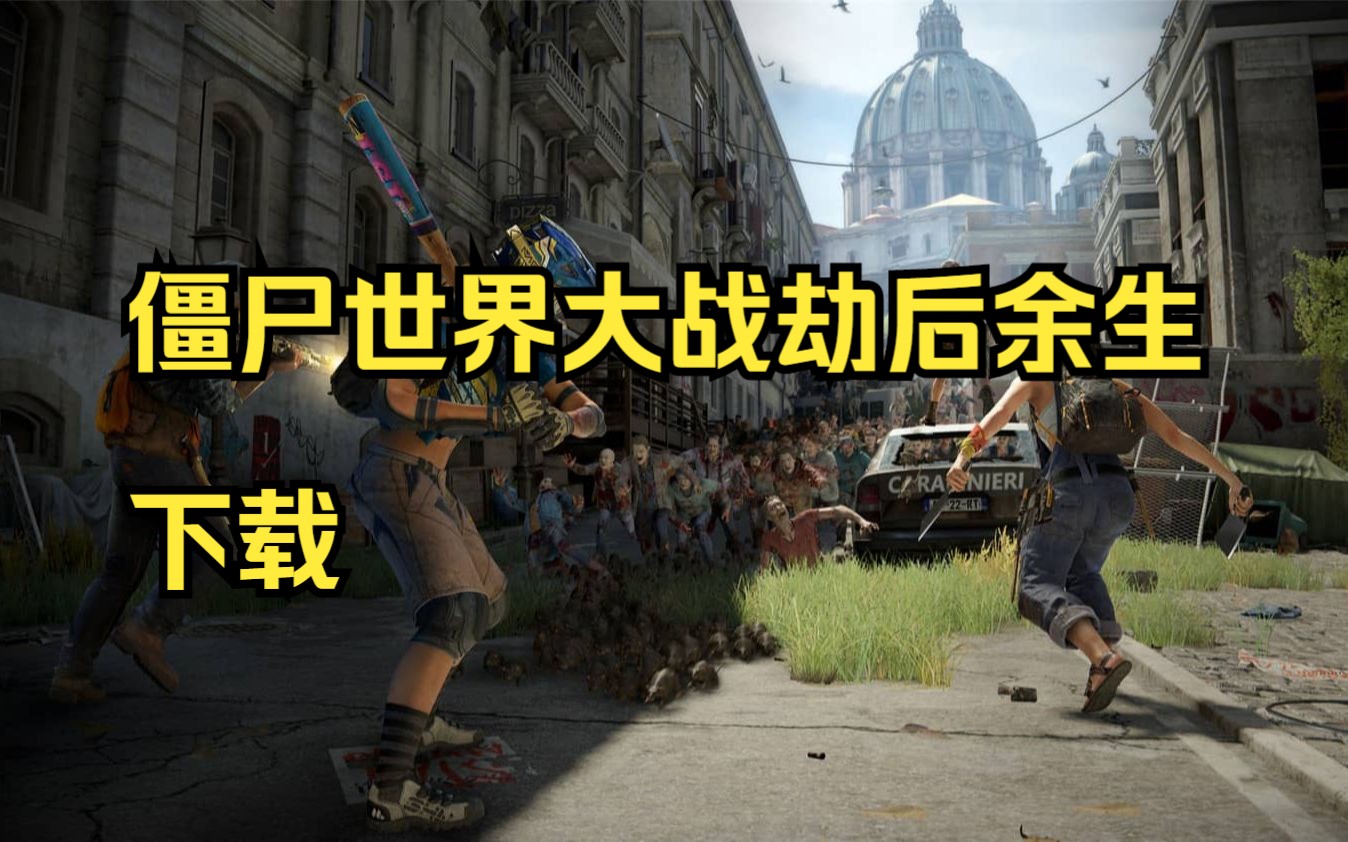 [图]如何下载僵尸世界大战：劫后余生/World War Z: Aftermath(附下载安装教程)