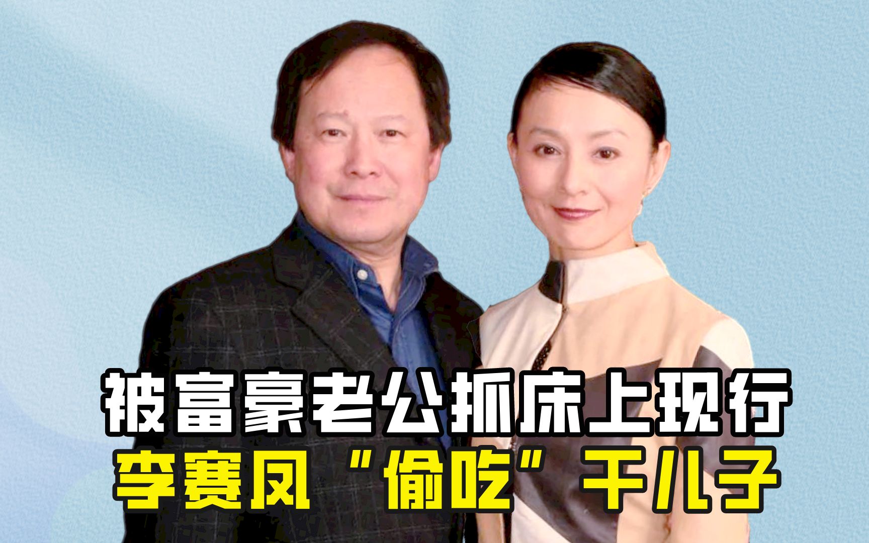 被富豪老公抓床上现行,李赛凤"偷吃"干儿子?