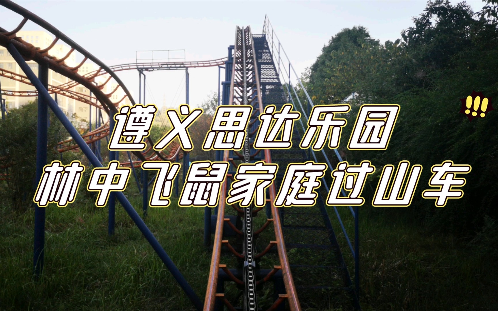 【全网首发】遵义思达乐园林中飞鼠家庭过山车_哔哩哔哩_bilibili
