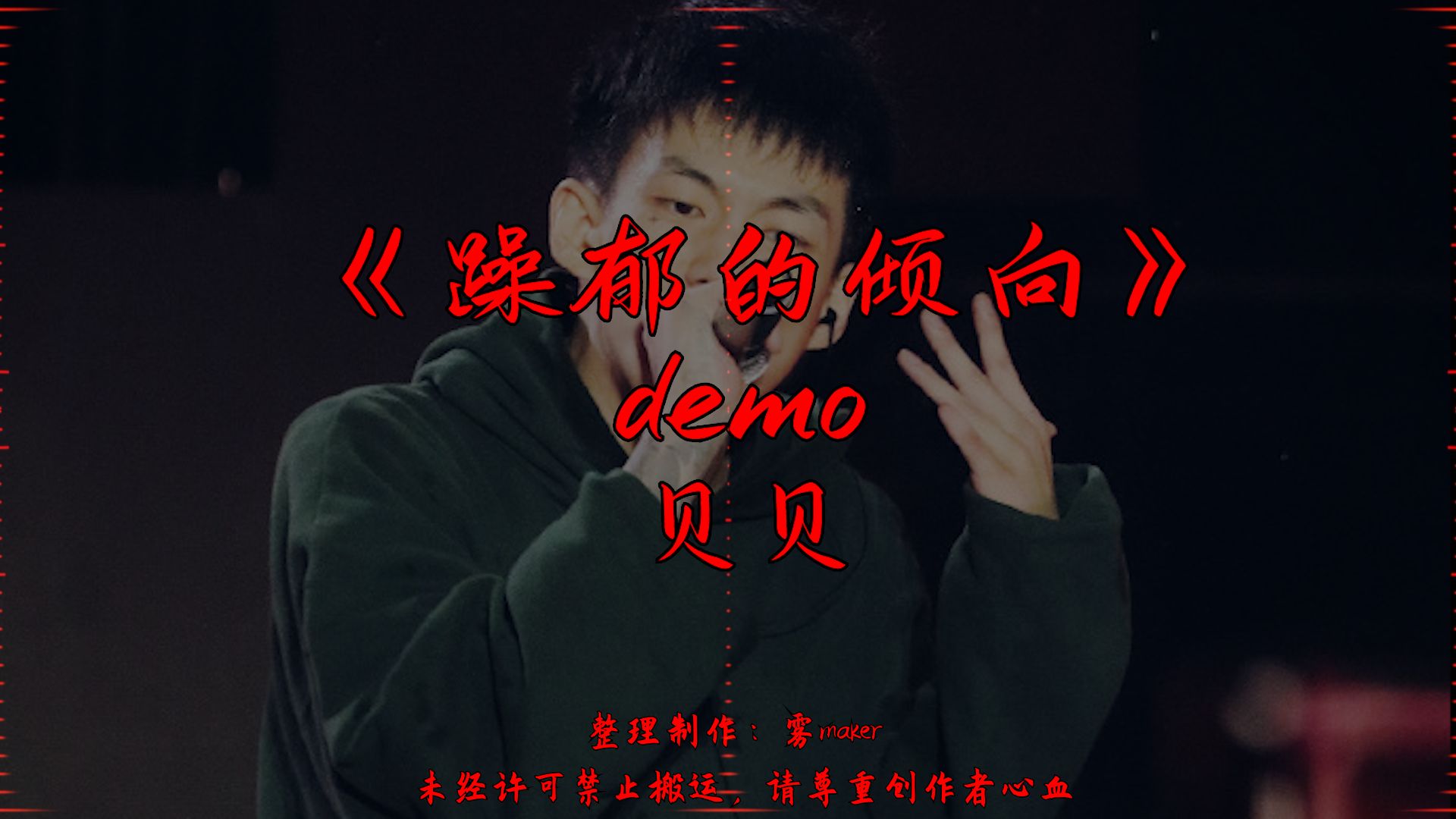 [图]【韵脚检查】《躁郁的倾向》demo—贝贝李京泽“我拼了命的隐藏我躁郁的倾向”