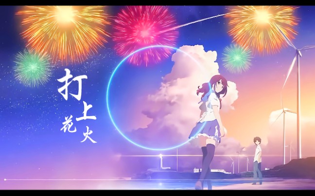 收藏级4k打上花火中文版自制字幕