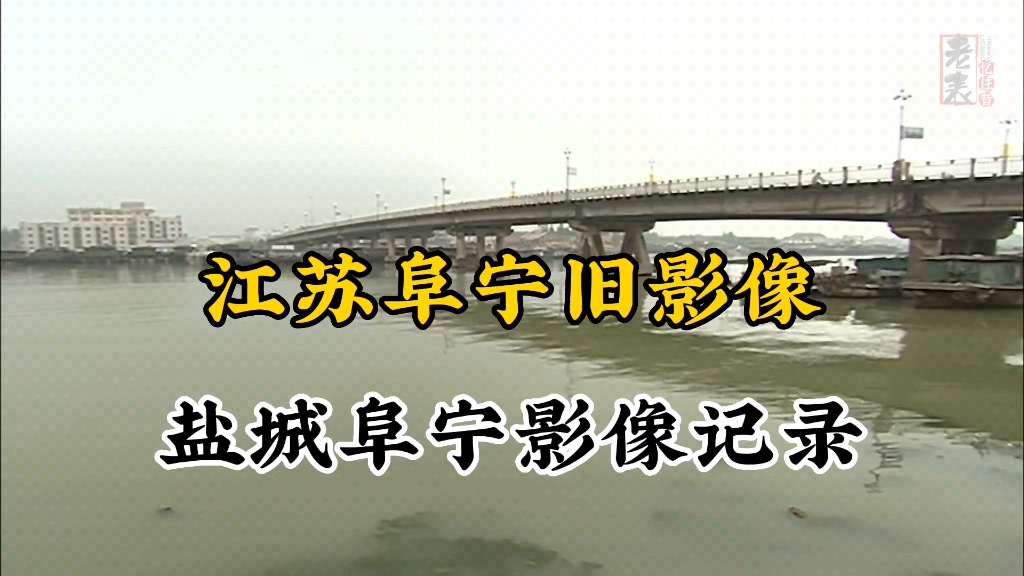 [图]江苏盐城阜宁1999年左右珍贵历史旧影像记录