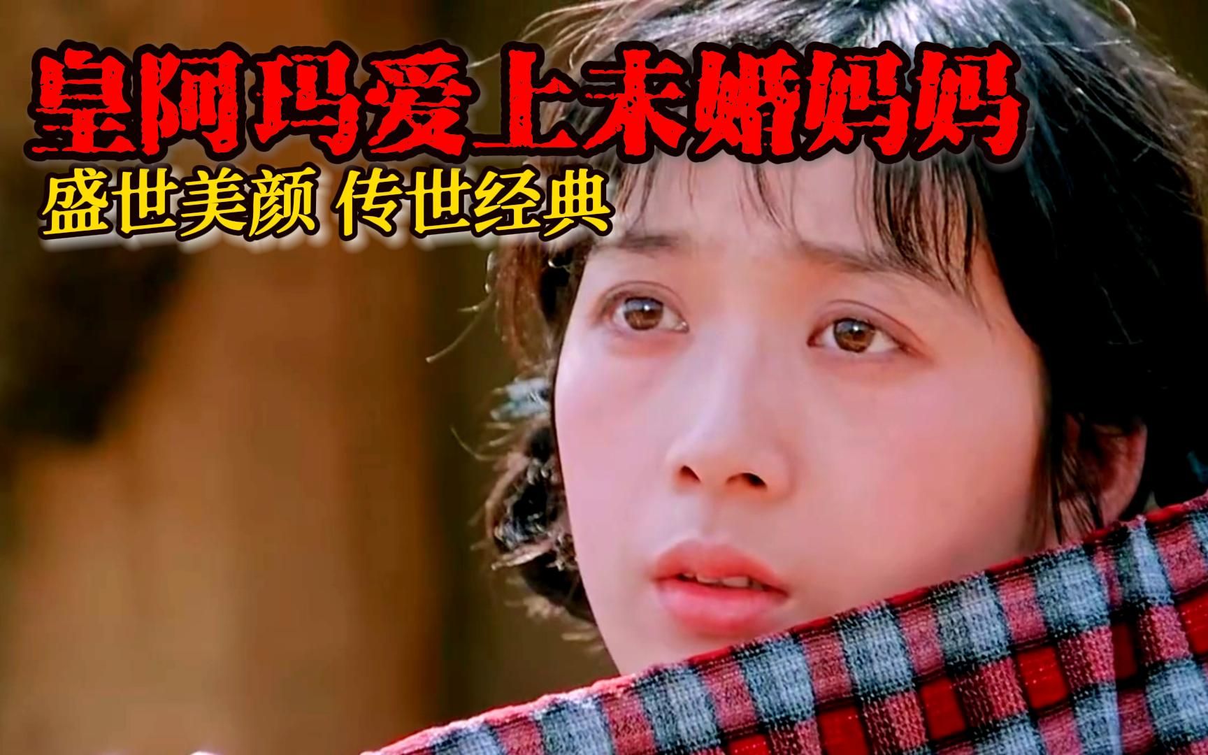 [图]“皇阿玛”爱上未婚妈妈，盛世美颜，传世经典1984《大桥下面》龚雪，张铁林