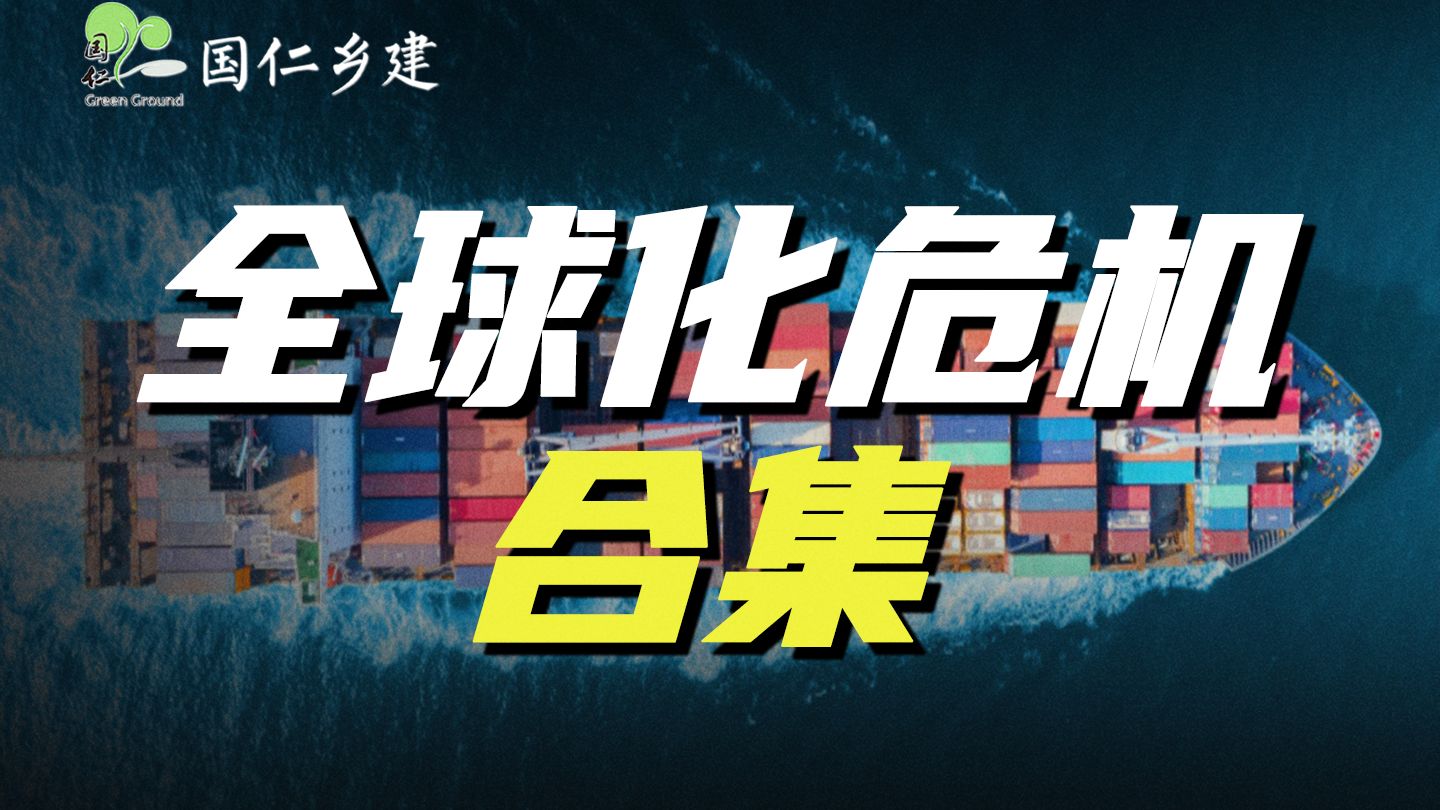 温铁军：认清全球化危机本质，丢掉幻想才能有效应对【温言铁语】