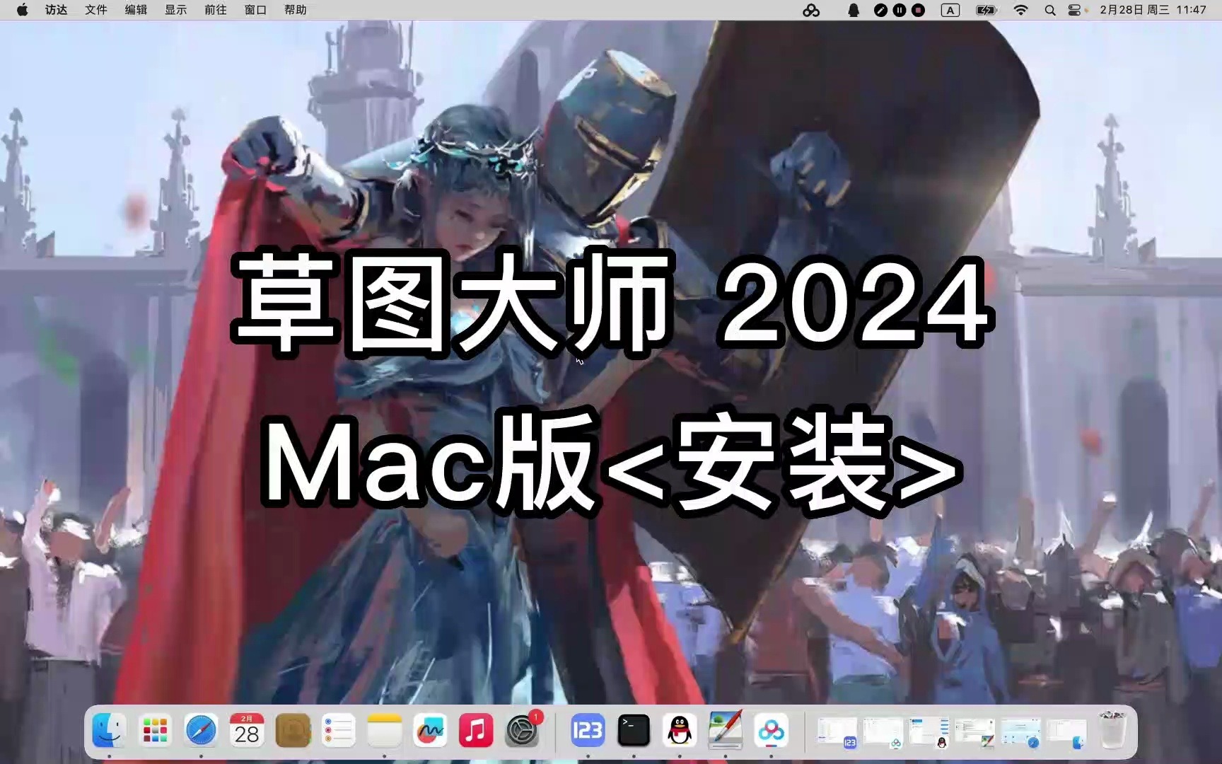 草图大师 2024 for mac安装教程和准备工作
