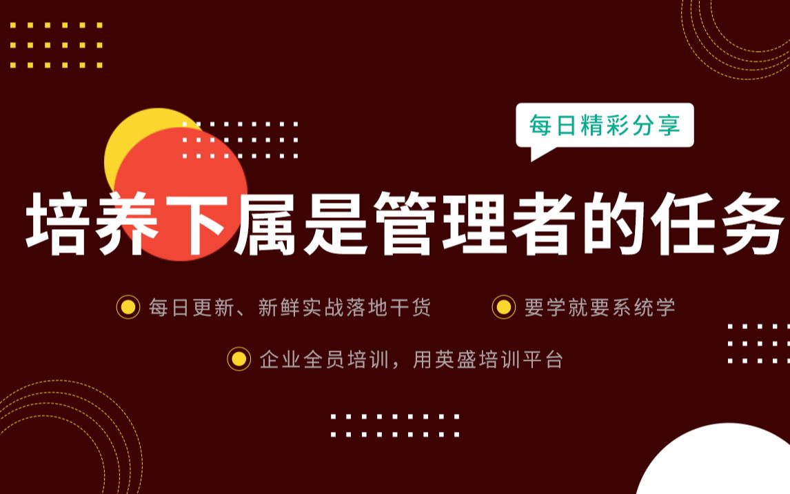 [图]管理者是如何产生的？为什么说培养下属是管理者的任务 管理者应该培养下属担责任 基层提拔起来的管理者是平庸的 其背后的逻辑 如何从管控型管理者走向教练型管理者