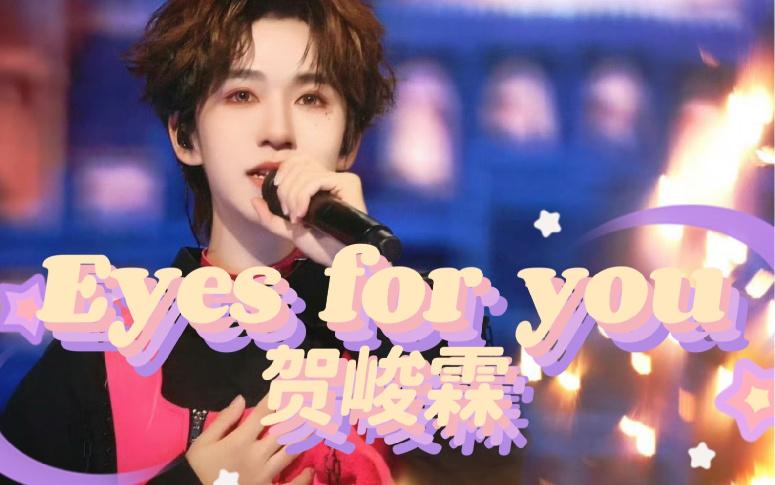 [图]【贺峻霖】19号《eyes for you》超清官摄纯享丨时代少年团澳门演唱会