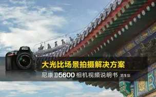 Download Video: 尼康D5600视频教程——大光比拍摄解决方案|尼康D5600说明书第5集