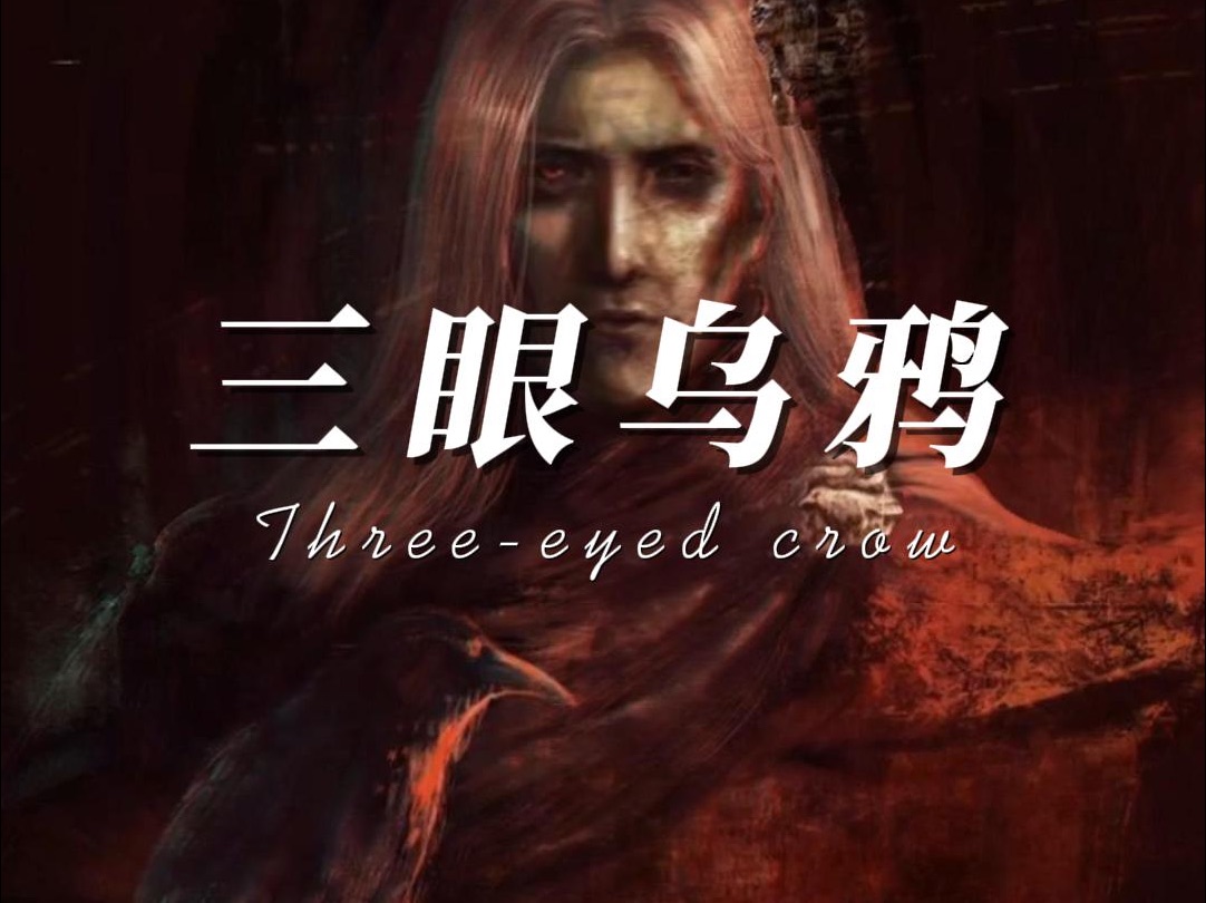 【龙之家族】梦行者的能力或许与三眼乌鸦有关