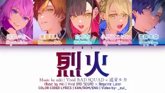 Download Video: 【プロセカ】（完整版）Vivid BAD SQUAD × 巡音ルカ  - 烈火 歌詞 Color Coded Lyrics