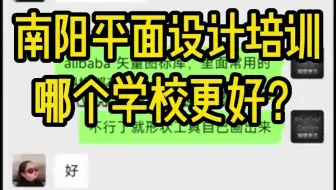 南阳平面设计培训哪个学校更好？这是大旗学校的平面设计老师正在为毕业的平面设计同学做接单辅导。