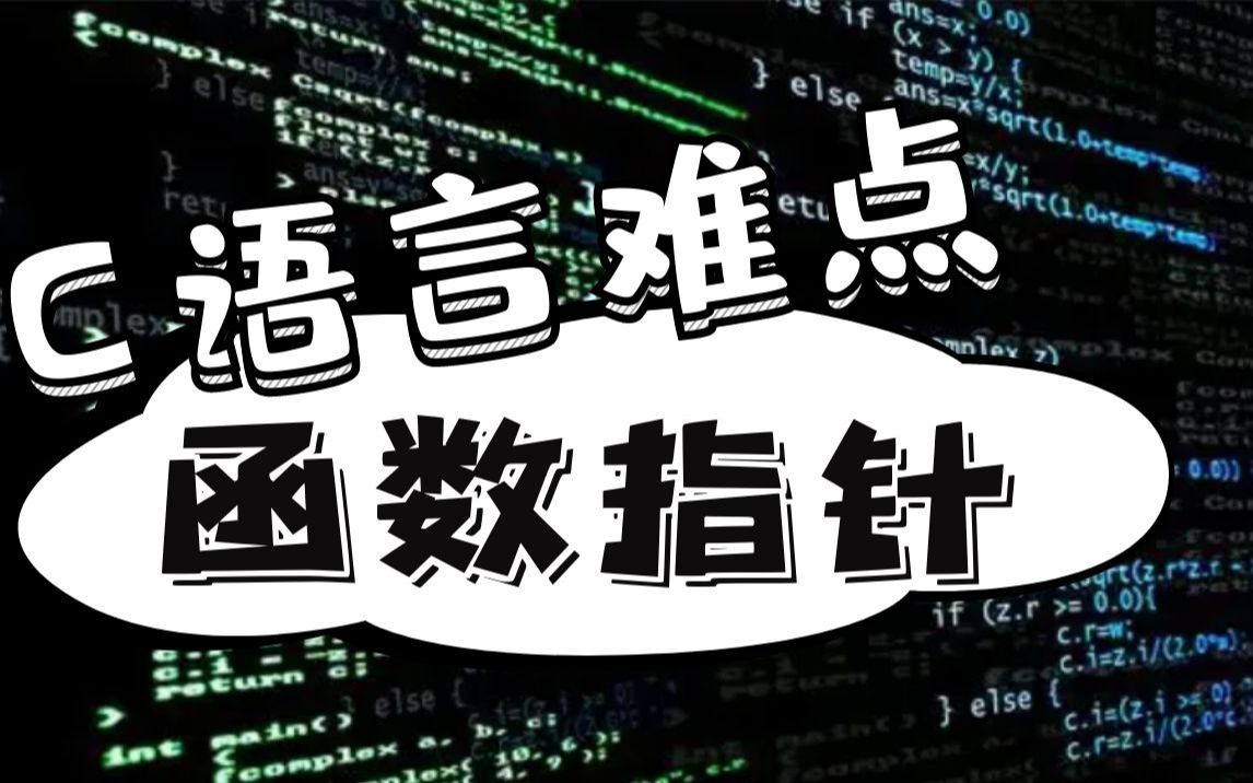 [图]C语言难点详解：函数指针，深度剖析难点，重点，基础知识，一招搞定!