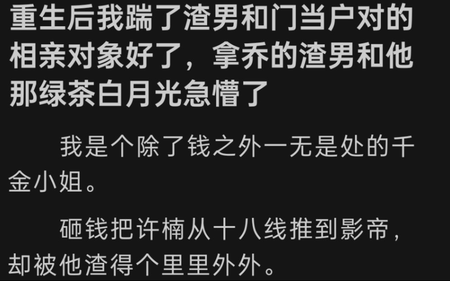 [图]我是个除了钱之外一无是处的千金小姐。砸钱把许楠从十八线推到影帝，却被他渣得个里里外外。他面上对我好，背地里却跟白月光苟合。 老福特《和相亲对象结婚》