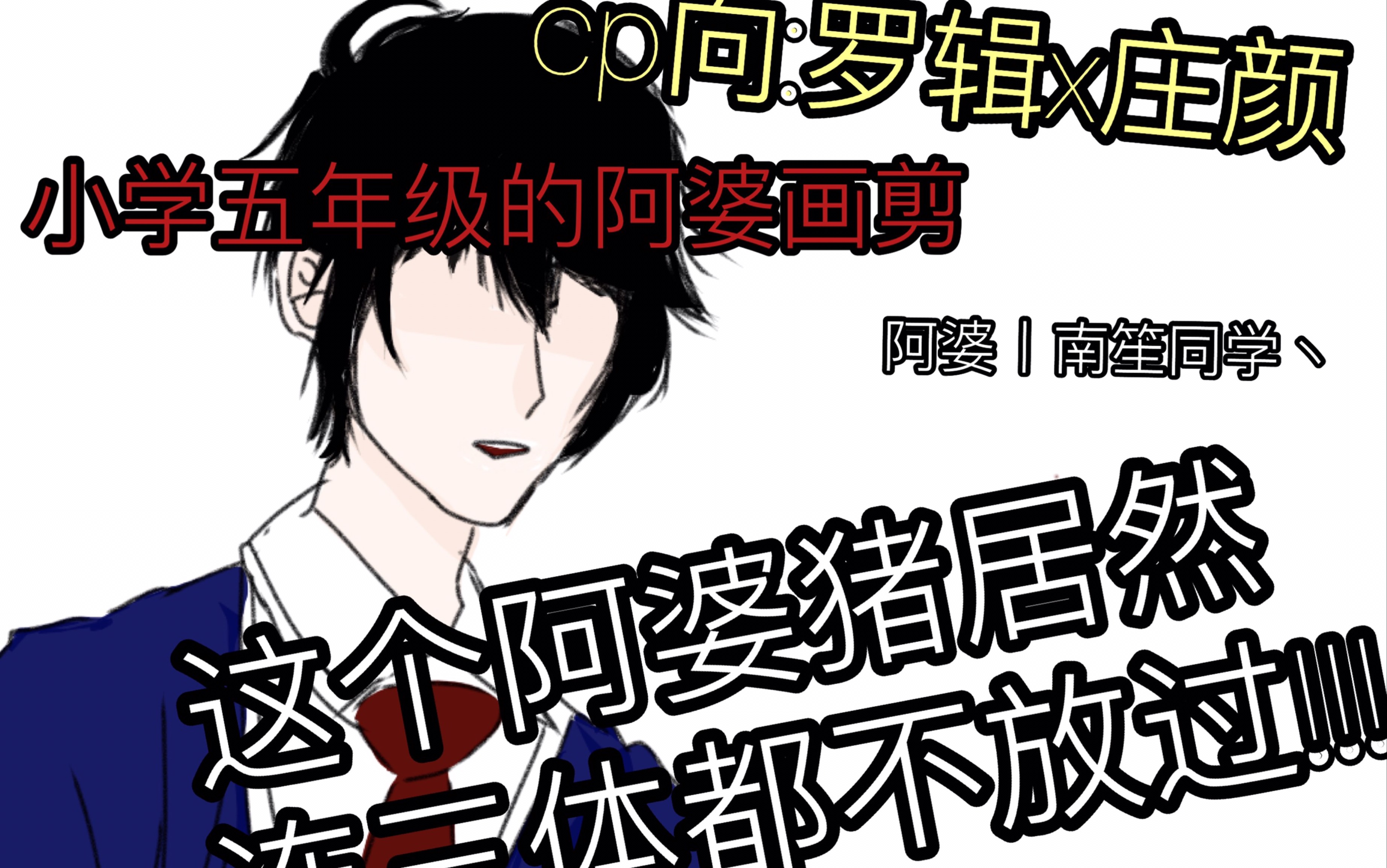 三体罗辑x庄颜猜猜我是谁