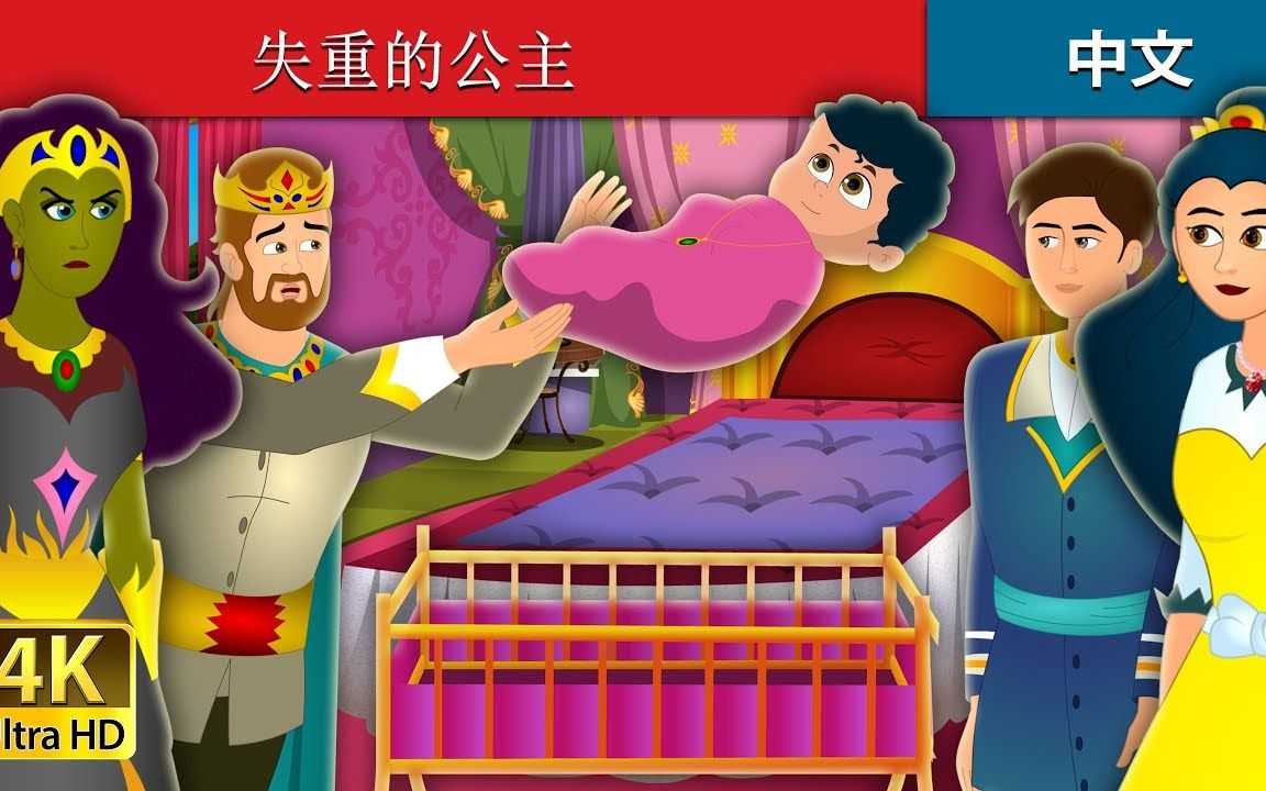 [图][Chinese Fairy Tales][中文童话合辑][200214]失重的公主、穿二十条裙子的公主、禁忌森林、太阳妹妹