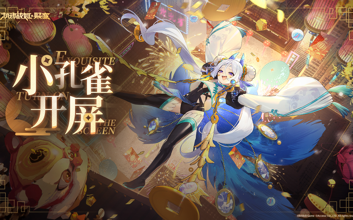 【机动战姬·聚变】小孔雀开屏 活动纪录