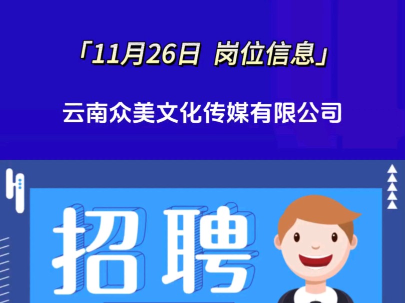 云南众美文化传媒有限公司招聘,如需详细信息请私信哔哩哔哩bilibili