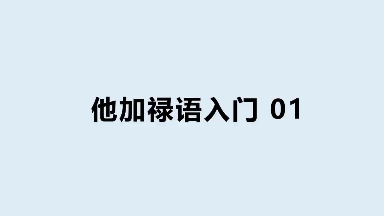 【他加禄语】自学基础入门01课字母表和发音哔哩哔哩bilibili