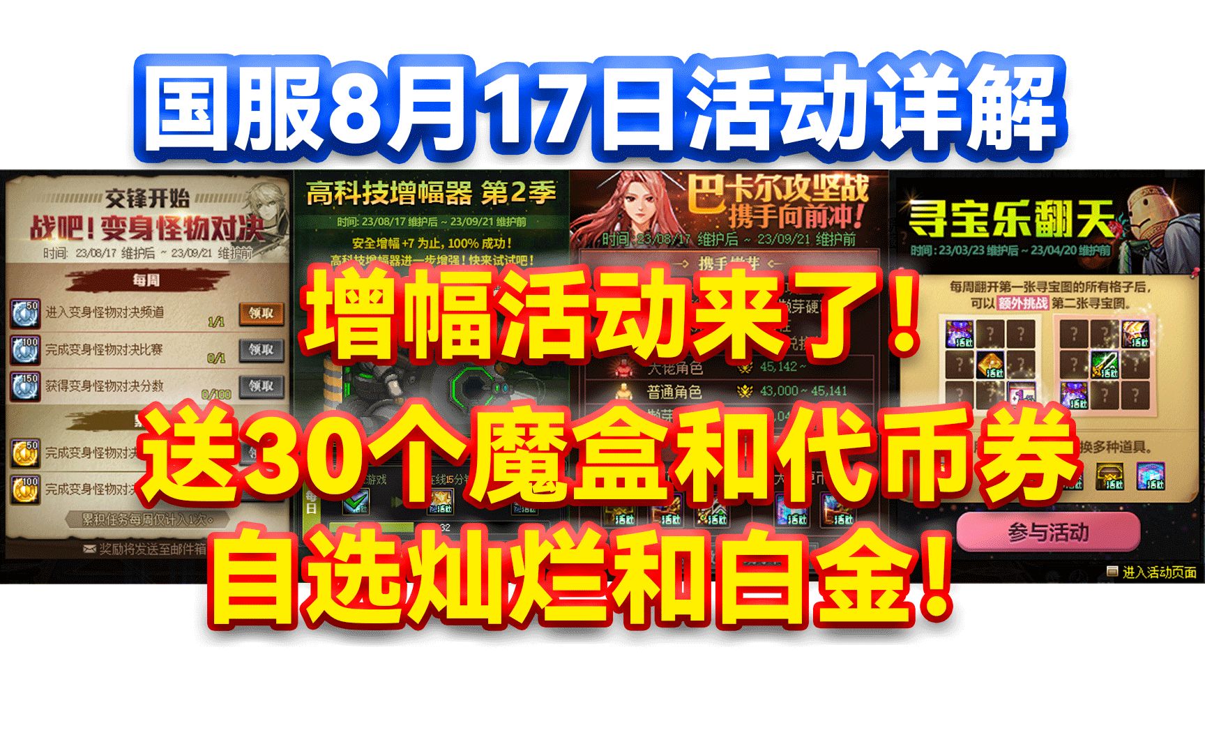 DNF:国服8月17日活动详解!增幅活动!送30个魔盒和代币!自选灿烂和白金徽章!网络游戏热门视频