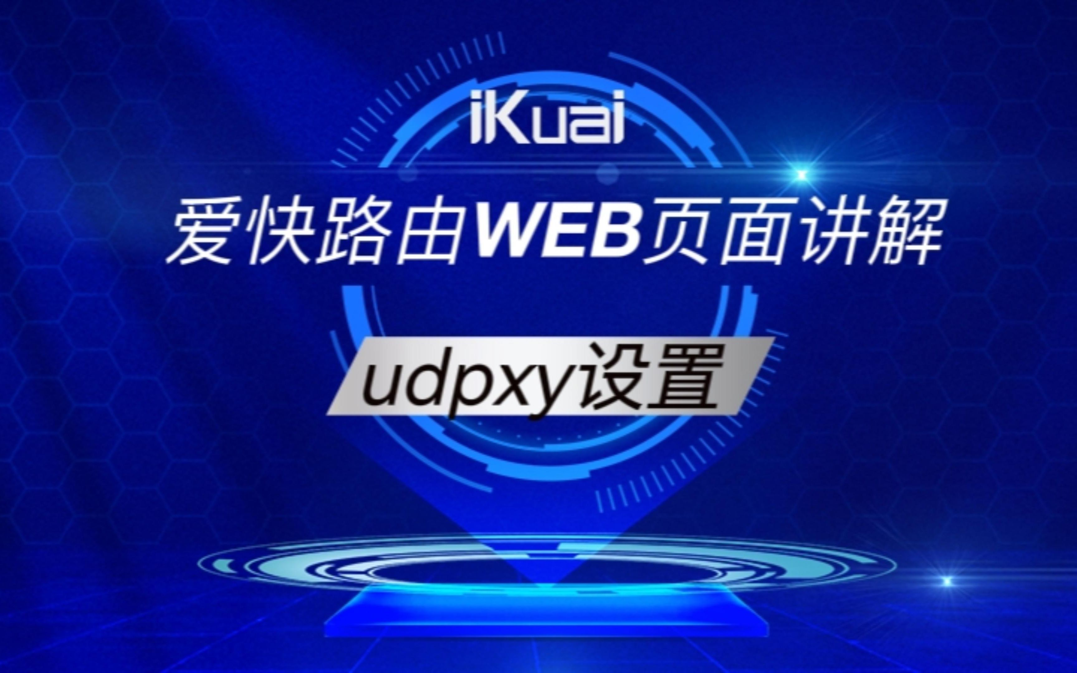 udpxy设置哔哩哔哩bilibili