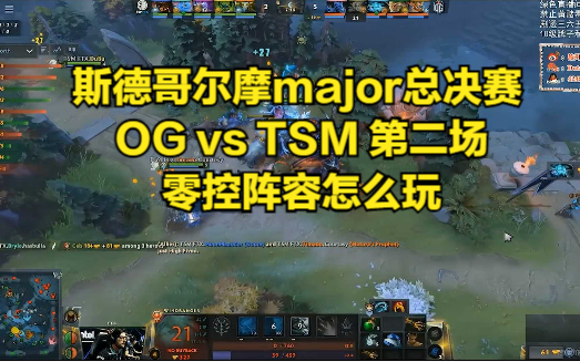 DOTA2斯德哥尔摩major总决赛 OG vs TSM 第二场 零控阵容哔哩哔哩bilibiliDOTA2精彩集锦