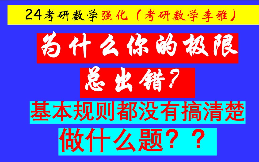 24考研数学强化全面复习(三):极限的计算方法1—11(做100道题不如先把规则搞清楚)哔哩哔哩bilibili