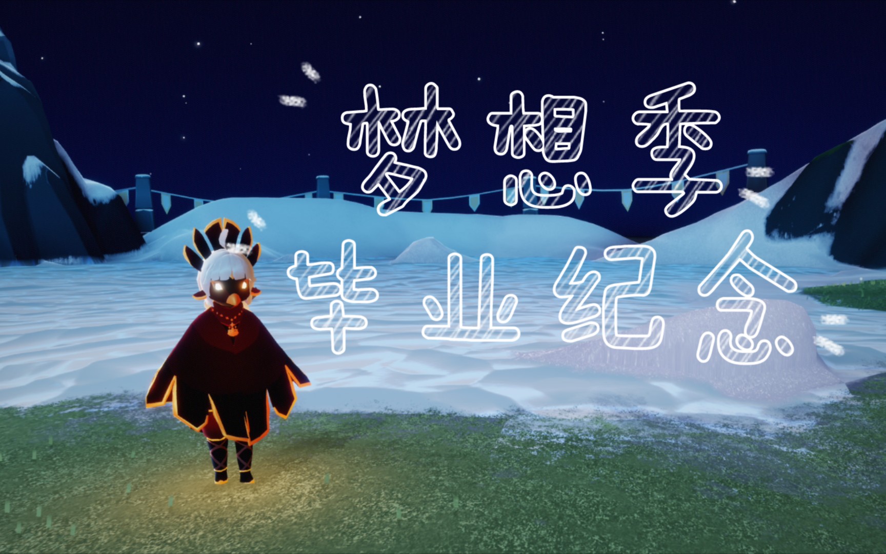 【光遇】梦想季毕业纪念