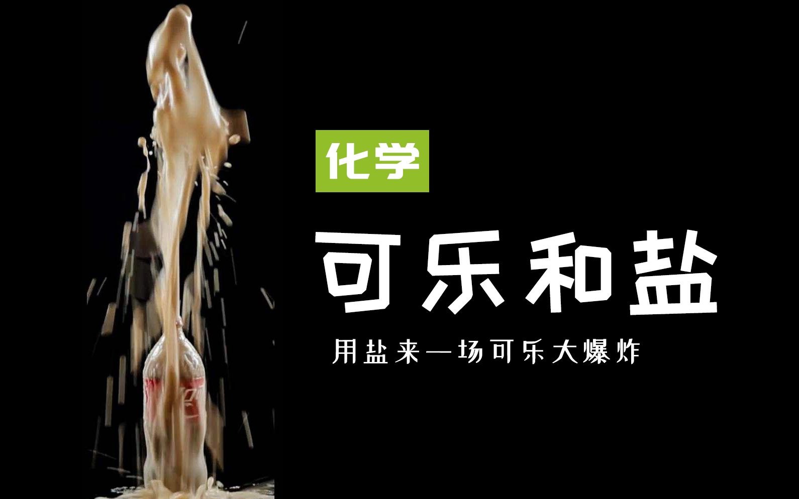 可乐遇到曼妥思威力爆炸那可乐遇到盐会发生什么呢你一定想不到