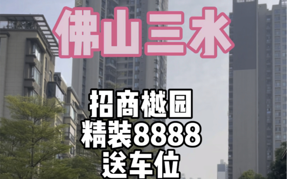 佛山三水西南招商樾园精装8888送车位#三水买房#招商樾园 #佛山买房