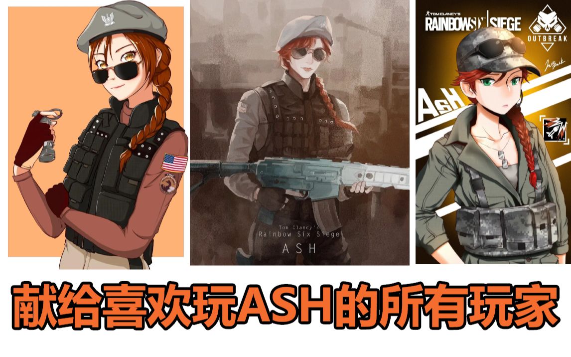 【彩虹六号】献给喜欢玩ASH的所有玩家!哔哩哔哩bilibili