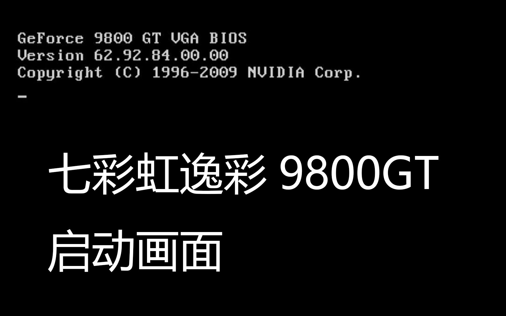 见识一下9800GT显卡VGA启动画面哔哩哔哩bilibili