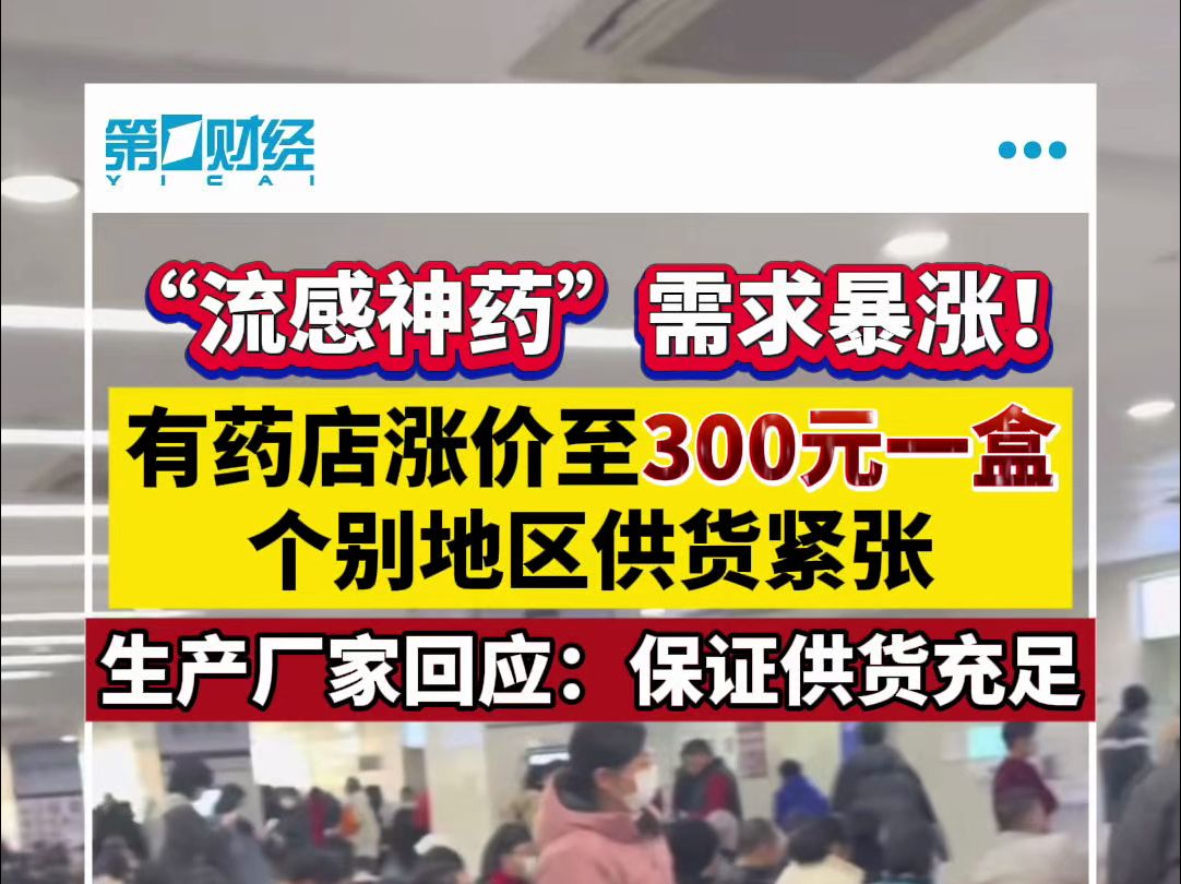 ”流感神药“需求爆涨!有药店涨价至300一盒哔哩哔哩bilibili