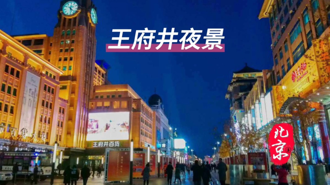 旅行日记·暮光之城丨北京王府井夜景