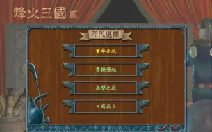 Download Video: 烽火三国2手机版可以玩了