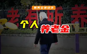 下载视频: 个人养老金制度来了！