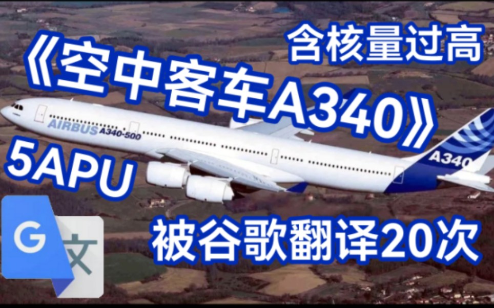 谷歌翻译20次,空中客车A340的简介,奇怪的飞机增加了.哔哩哔哩bilibili