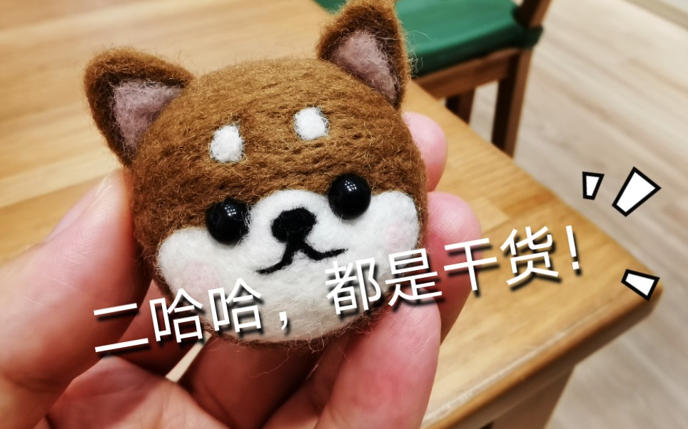 【羊毛毡】卡通二哈(视频教程)