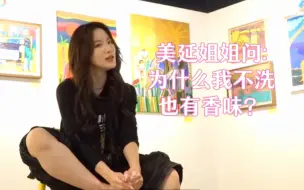 Download Video: 美延:舒华你一周不洗怎么还有香味！？